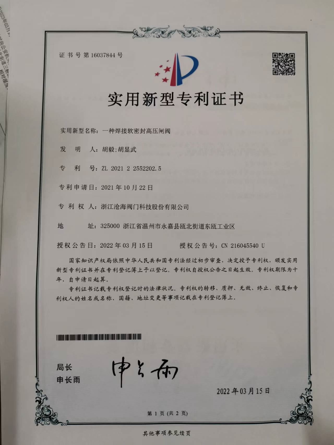 CHVJ滄海高壓軟密封焊接閘閥專利證書